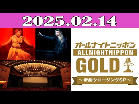 オールナイトニッポンGOLD～帝劇クロージングSP～ 2025.02.14