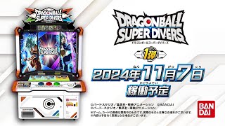 ドラゴンボールスーパーダイバーズ1弾PV【2024年11月7日稼働予定！！】