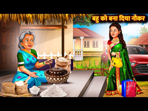 अमीर बहु को बनाया नौकरानी  |Hindi Stories | Moral Stories |Bedtime Moral Stories