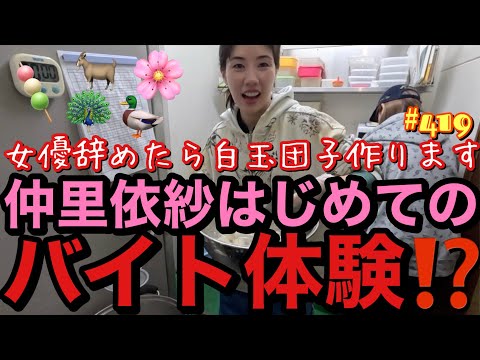 女優辞めたらバイトします🍡はじめてのバイト体験したらまじでクジャクに威嚇されるレベルで下手くそでひっくり返り事件で即辞表