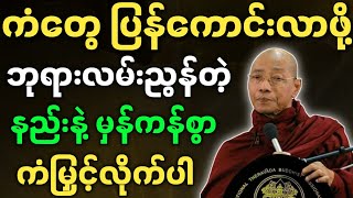 ပါချုပ်ဆရာတော် တရားတော်များ ကံတွေ ပြန်ကောင်းလာဖို့ မှန်ကန်စွာ ကံမြှင့်လိုက်ပါ တရားတော်