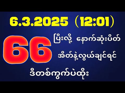 တိုက်ရိုက်ရလဒ် ယနေ့ တိုက်ရိုက်ထုတ်လွှင့်မှုအချိန်ထွက်ဂဏန် | 2D.06.03.2025