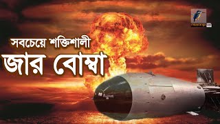 রাশিয়ার হাতে বিশ্বের সবচেয়ে শক্তিশালী মারণাস্ত্র 'জার বোম্বা' | Tsar Bomba | Maasranga News