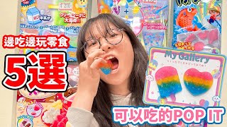 【開箱】我做出了可以吃的POP IT 5選最新 邊吃邊玩的零食/Edible POP IT, Japanese DIY snacks[NyoNyoTV妞妞TV]