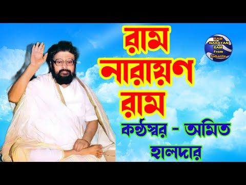 রমায়ানানের রাম নয় || কন্ঠ - অমিত হালদার || RAM NARAYAN RAM @RamNarayanRamFromSukanta