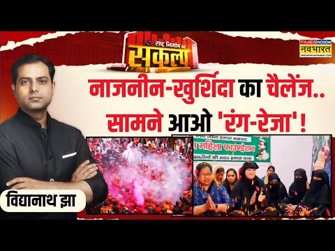 Sankalp Rashtra Nirman Ka: 'मुस्लिम मोहल्ला' रंग-गुलाल में कंठ तक डूब गया? | Muslims Holi 2025