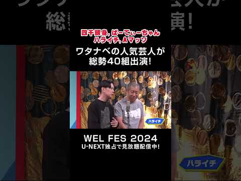 #四千頭身 #ぱーてぃーちゃん #ハライチ #Aマッソ ワタナベの人気芸人が総勢40組出演！『WEL FES 2024』U-NEXT独占で見放題配信中！