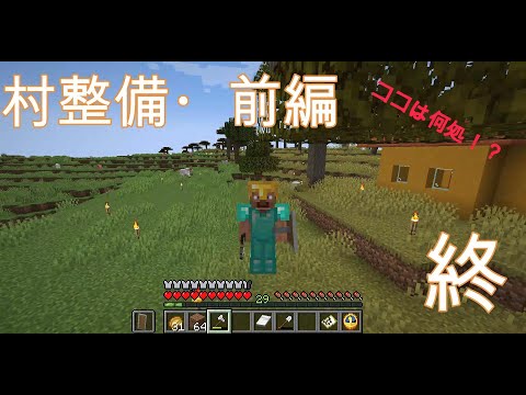 【マイクラ】旅をしてたら村を見つけました。