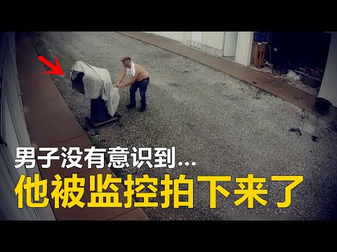 男子没有意识到，他被监控拍下来了...