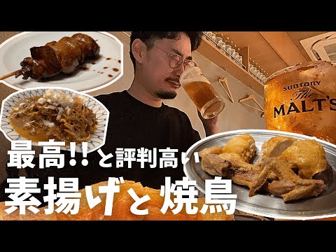 【田町】「早く知りたかった！」と評判が並ぶ、人気の焼鳥屋で名物の素揚げと焼鳥で一杯