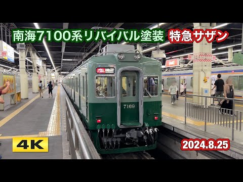 南海7100系復刻塗装 特急サザン !!! 2024.8.25【4K】