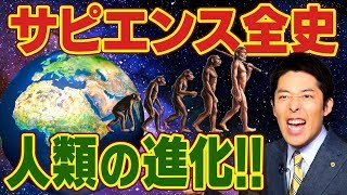 【サピエンス全史①】1200万部突破の世界的ベストセラーを世界一わかりやすく解説