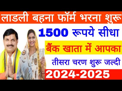 लाडली बहना योजना फॉर्म शुरू 1500 रूपये सीधे बैंक खाते में ladli bahna registration shuru