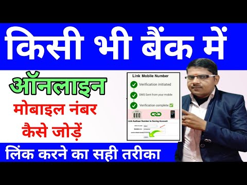 किसी भी बैंक मे ऑनलाइन मोबाइल नंबर 24 घंटा मे लिंक करे | Bank Account Me Mobile Numbar Kaise Jore