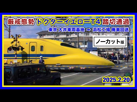 【警察出動】ドクターイエローT4編成 廃車回送 西伊場第1踏切 2025.2.20【4K】