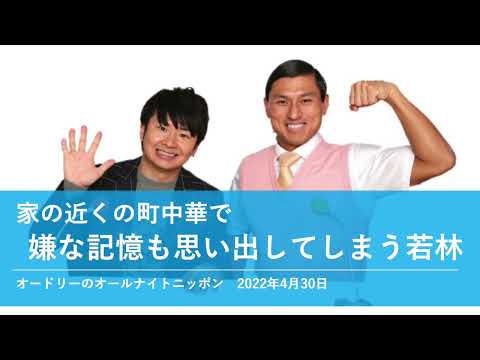 家の近くの町中華で嫌な記憶も思い出してしまう若林【オードリーのオールナイトニッポン 若林トーク】2022年4月30日