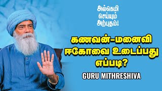 Guru Mithreshiva - இல்லத்தரசியாக இருப்பது அவமானமா?