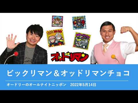 ビックリマン＆オッドリマンチョコ【オードリーのオールナイトニッポン】2022年5月14日