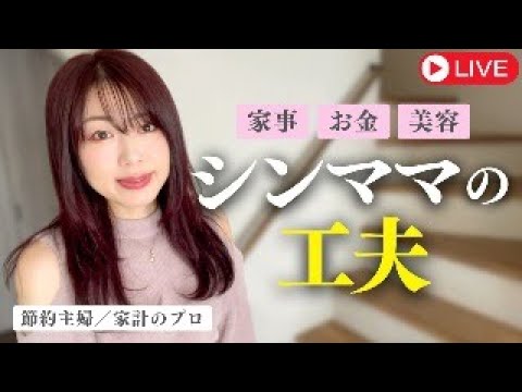 【節約・お金・美容】働くシングルマザーの工夫