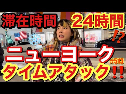 にゃんぴょんチームには時間がない滞在時間24時間でニューヨークをどこまで楽しめるかニューヨークタイムアタックしたらまじでいつものパターン過ぎてまじ学ばねー奴らってこーゆーことだよねぴょん