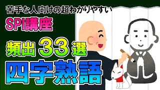 【聞き流し】四字熟語 頻出33選（SPI言語）〔苦手な人向けの超わかりやすいSPI講座〕｜就活・転職