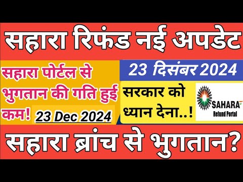 Sahara refund latest news | निवेशकों का भुगतान ब्रांच से चालू होगा | 5 लाख से ऊपर वाले भी तैयार रहे