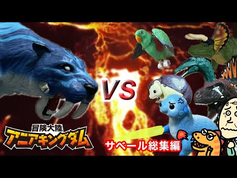 サベール総集編｜恐竜バトル｜オバケモンスター｜アニアキングダム