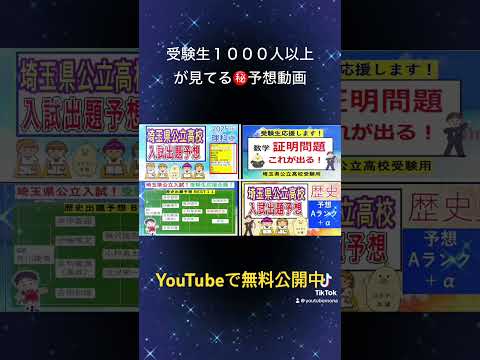 🌟埼玉県の受験生必見！🌟学習塾経営２０年のプロがデータ分析🌟㊙️出題予想#さいたま市宮原の学習塾スタディ本舗 #shorts