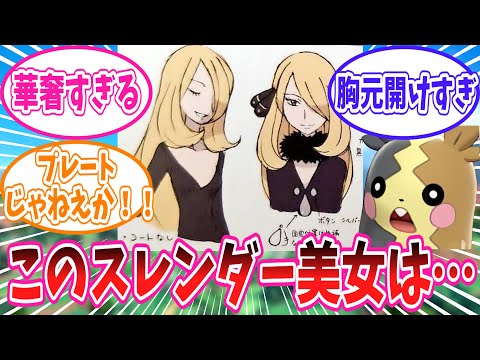 シロナさんの公式設定画に対するトレーナー達の反応集【ポケモン反応集】