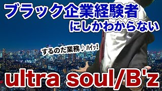 【替え歌】社畜にしかわからないウルトラソウル/B'z