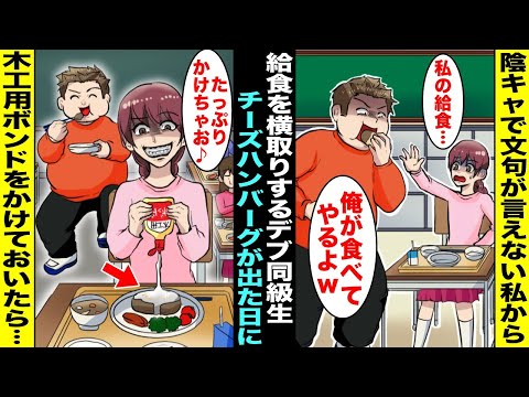 【漫画】陰キャの私から給食を横取りして食べてくるデブ同級生…ある日、給食で出たチーズハンバーグに木工用ボンドをたっぷりかけておいたらデブ同級生が横取りして食べ始めwww【スカッと】