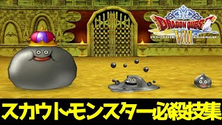 【DQ8】 PS2版 ドラゴンクエストVIII スカウトモンスター必殺技集 / Dragon Quest VIII Recruitable Monsters Skills