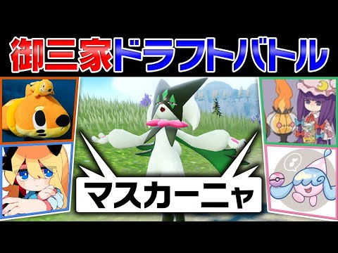 【三巴のメタゲーム】「御三家ドラフトバトル」をポケモン廃人4人でやったらまさかの"アイツ"が最強だった件