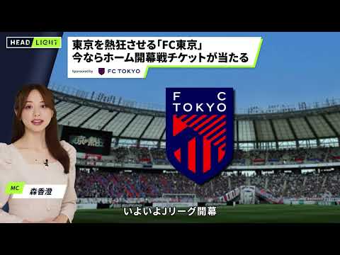 【FC東京】東京を熱狂させる「FC東京」今ならホーム開幕戦チケットが当たる