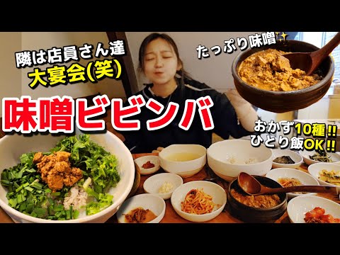 味噌ビビンバ食べに来たら隣で宴会開始😂でも味は最高推し店‼️観光地ど真ん中✨おかず10種＆ひとり旅OK | 超推しカフェ【韓国グルメ】【モッパン】