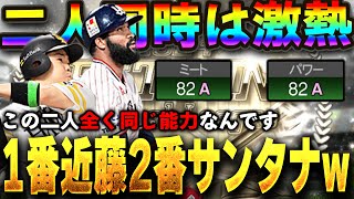 最強のコンビきたぁぁぁぁ！！B9&THの近藤サンタナは恐らく一番注目されてると思うので一緒に使います【プロスピA】# 1542