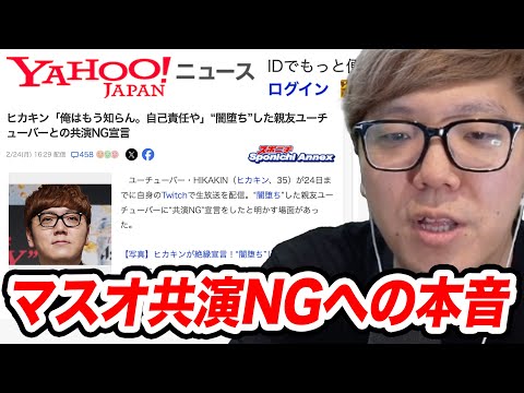 マスオ共演NGについてへの本音