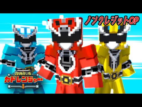 【マイクラアニメ】四角戦隊カドレンジャー　ノンクレジットOP