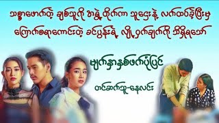 မျက်နှာနှစ်ဖက်(စဆုံး)#နေလင်း #မြန်မာအသံစာအုပ်များ #အချစ် #ရသ #သရဲ #novel #myanmaraudiobook #love