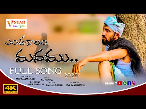 ENTHA KALAM MANAMU NEW FOLK SONG 2021#JOGULAVENKATESH #VSTARMUSIC