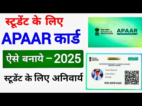 APAAR Id Card Online Kaise Banaye 2025 | How to create APAAR ID Card Online 2025 / अपार कार्डa