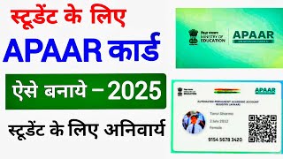 APAAR Id Card Online Kaise Banaye 2025 | How to create APAAR ID Card Online 2025 / अपार कार्डa