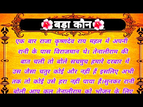 बड़ा कौन🌹| मजेदार कहानी | Tenaliram Ki Kahani | Moral Stories | Hindi Kahaniyan | Tenalirama