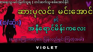 ဆားပုလင္းမင္းေအာင္ႏွင့္အနီေရာင္မိန္းကေလး(စ/ဆံုး)