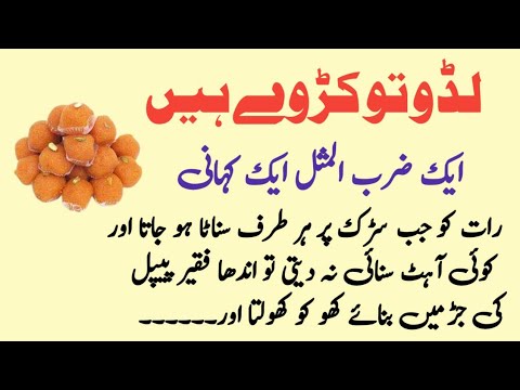 Ladoo Tu Kuch Karvay Hen || Zarbul Misal || Kahawat Nagar