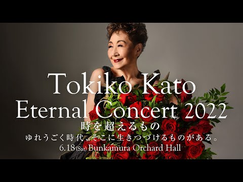 Tokiko Kato Eternal Concert 2022.6.18 Bunkamura Orchard Hall