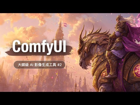 AI 繪圖的終極沙盒 ComfyUI 快速上手 #2 - LoRA 微調模型 & AI 影像畫質提升