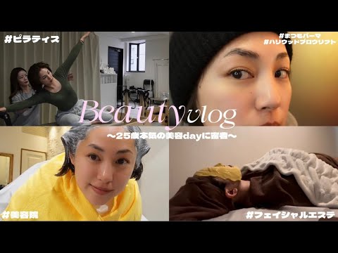 【美容vlog】3日間にわたる25歳の本気のメンテナンス!!｜まつパ｜美容院｜ピラティス｜エステなど大事な予定を控えてる人は絶対見てほしい🙌💞