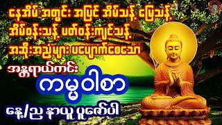 🙏 အိမ်သန့် မြေသန့် ပတ်ဝန်းကျင်သန့်စေသော အန္တရာယ်ကင်း ကမ္မဝါစာ 🙏