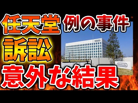 【緊急速報】例の訴訟の結果ww 任天堂に土下座謝罪して許しをこうことに、、、、、【switch2/ポケモンレジェンズZA/次世代機/後継機種/新作/リーク/公式/続編/パルワールド